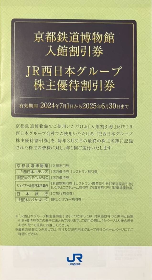 銀行振込で取引 | JR九州株主優待券1日乗車券3100円買取＜橋口質屋＞