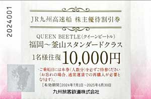 JR九州株主優待券1日乗車券3000円買取＜橋口質屋＞ | 創業98年の質屋(鹿児島)が郵送買取。翌日送金。