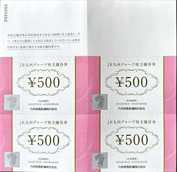 JR九州株主優待券1日乗車券2400円買取＜橋口質屋＞ | 創業98年の質屋(鹿児島)が郵送買取。翌日送金。